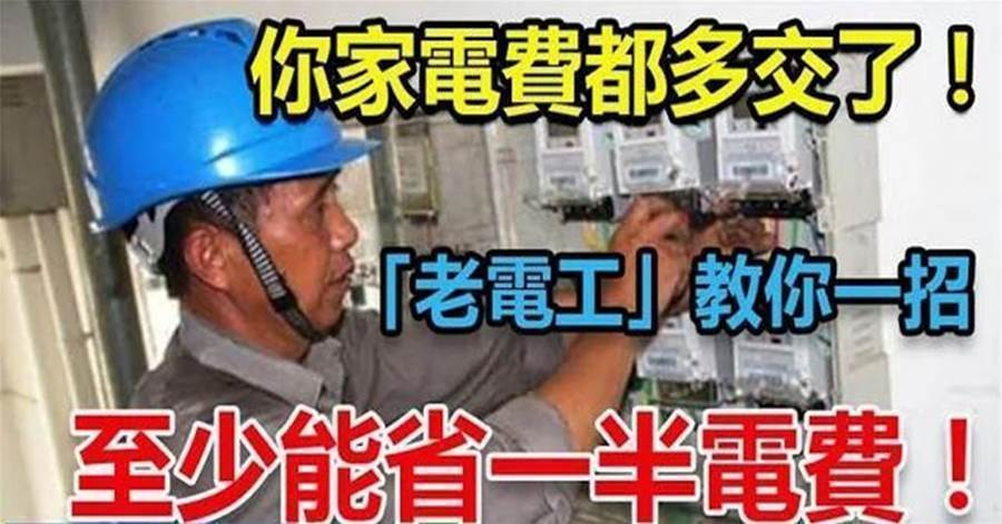 老電工提醒我：不用偷電，電錶也能慢下來，每月輕鬆省一半電費，學到就是賺到