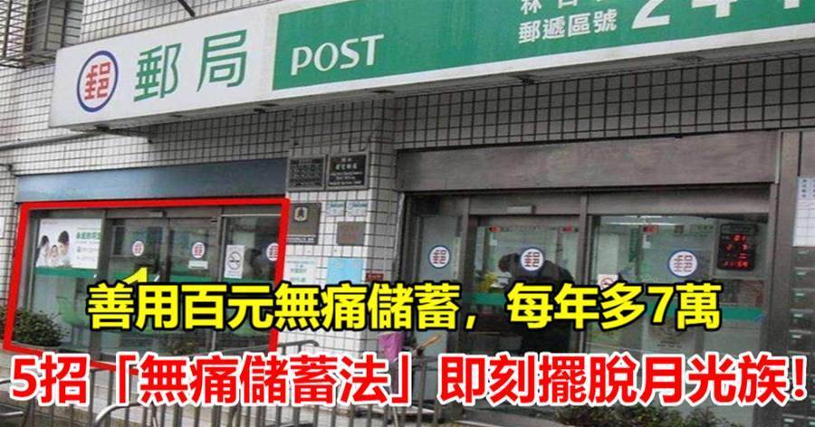 善用100元無痛儲蓄，每年多7萬！5招「無痛儲蓄法」照樣可以錢滾錢，長見識了