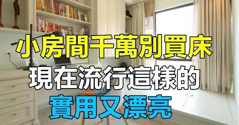 小房間千萬別買床！現在流行這裝，實用又漂亮！