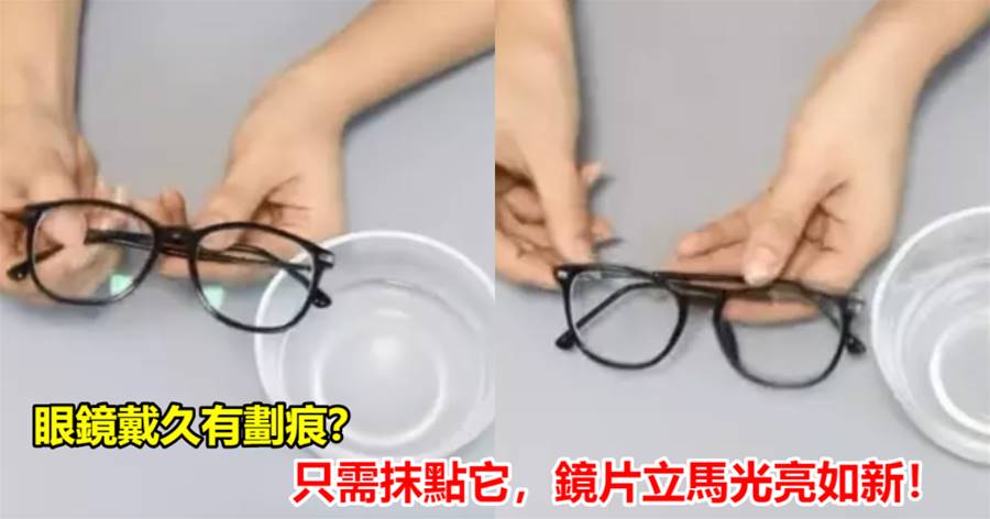 眼鏡戴久有劃痕？別著急換新的，只需抹點它，鏡片立馬光亮如新！