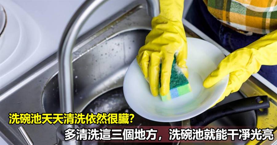 洗碗池天天清洗依然很臟？多清洗這三個地方，洗碗池就能干凈光亮
