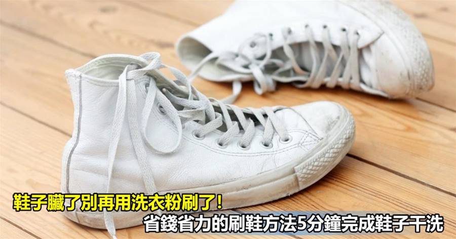 鞋子臟了別再用洗衣粉刷了！省錢省力的刷鞋方法5分鐘完成鞋子干洗