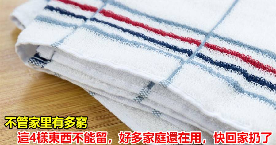 不管家里有多窮，這4樣東西不能留，好多家庭還在用，快回家扔了
