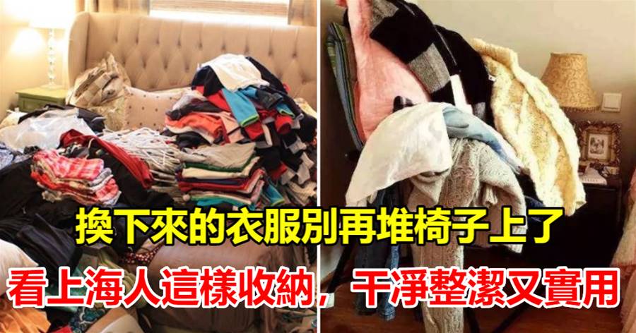 換下來的衣服別再堆椅子上了，看上海人這樣收納，干凈整潔又實用