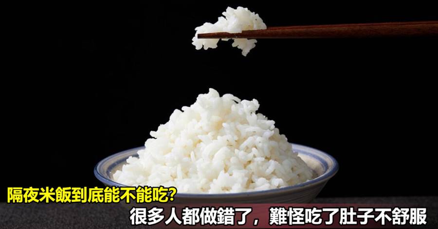 隔夜米飯到底能不能吃？很多人都做錯了，難怪吃了肚子不舒服