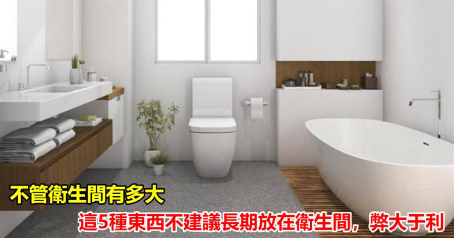 不管衛生間有多大，這5種東西不建議長期放在衛生間，弊大于利