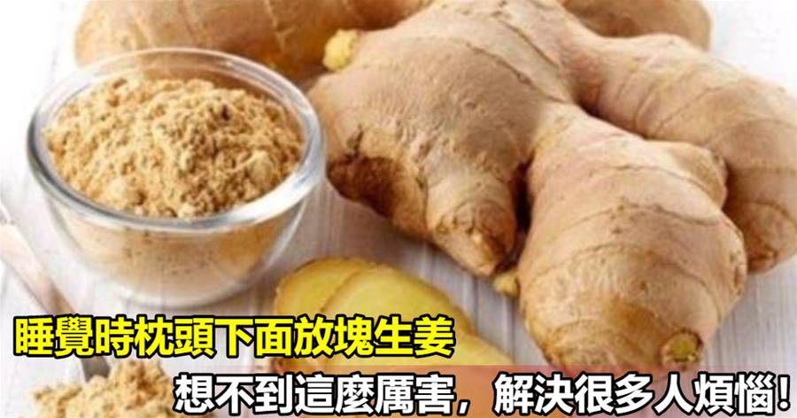 睡覺時，枕頭下面放塊生姜，想不到這麼厲害，解決很多人煩惱